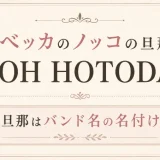 レベッカのノッコの旦那はGOH HOTODA！元旦那はバンド名の名付け親