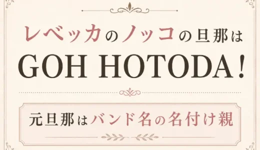 レベッカのノッコの旦那はGOH HOTODA！元旦那はバンド名の名付け親