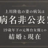 上川隆也の妻の病気は病名非公表！19歳年下の元舞台女優との結婚と現在