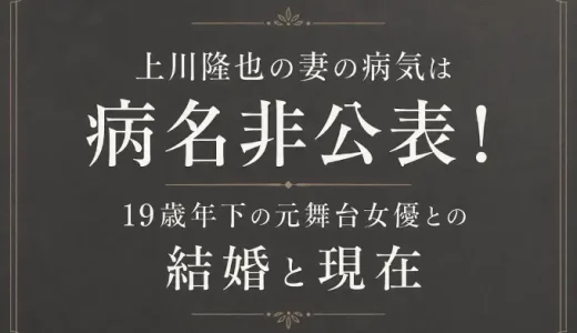 上川隆也の妻の病気は病名非公表！19歳年下の元舞台女優との結婚と現在
