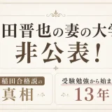 上田晋也の妻の大学は非公表！早稲田合格説の真相と受験勉強から始まった13年