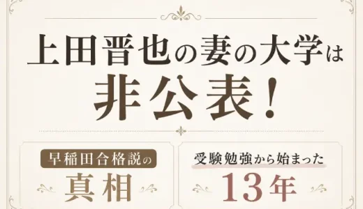 上田晋也の妻の大学は非公表！早稲田合格説の真相と受験勉強から始まった13年