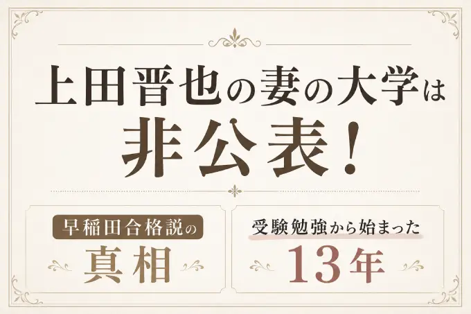 上田晋也の妻の大学は非公表！早稲田合格説の真相と受験勉強から始まった13年