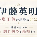 伊藤英明の妻・奥田英の出身は非公表！報道で分かる馴れ初めと結婚まで