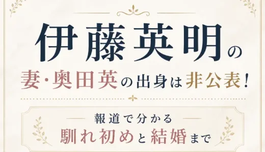 伊藤英明の妻・奥田英の出身は非公表！報道で分かる馴れ初めと結婚まで
