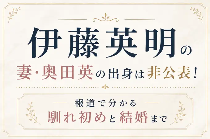 伊藤英明の妻・奥田英の出身は非公表！報道で分かる馴れ初めと結婚まで