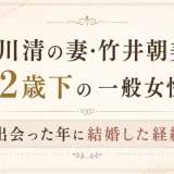 前川清の妻・竹井朝美は12歳下の一般女性！出会った年に結婚した経緯