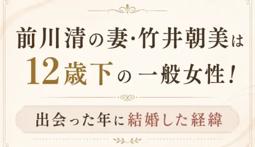 前川清の妻・竹井朝美は12歳下の一般女性！出会った年に結婚した経緯