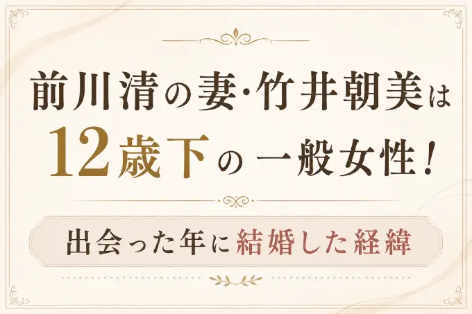 前川清の妻・竹井朝美は12歳下の一般女性！出会った年に結婚した経緯