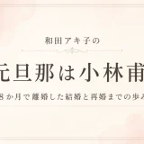 和田アキ子の元旦那は小林甫！8か月で離婚した結婚と再婚までの歩み