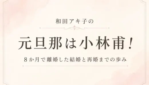 和田アキ子の元旦那は小林甫！8か月で離婚した結婚と再婚までの歩み
