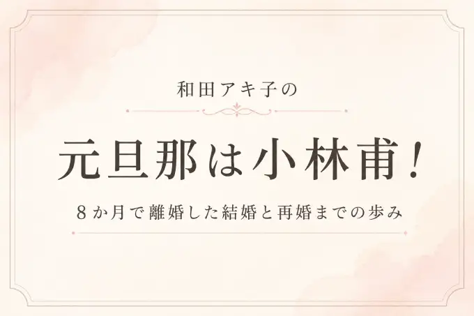 和田アキ子の元旦那は小林甫！8か月で離婚した結婚と再婚までの歩み