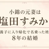 小錦の元妻は塩田すみか！養子に入り帰化で名乗った姓と8年の結婚