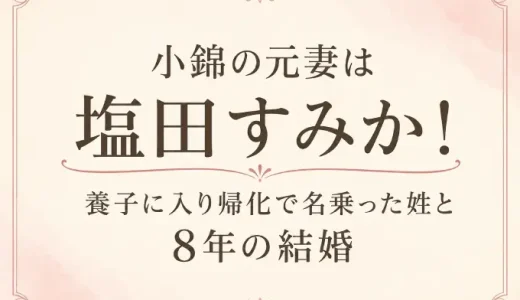 小錦の元妻は塩田すみか！養子に入り帰化で名乗った姓と8年の結婚