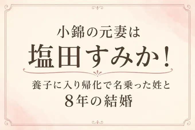 小錦の元妻は塩田すみか！養子に入り帰化で名乗った姓と8年の結婚