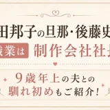山田邦子の旦那・後藤史郎の職業は制作会社社長！9歳年上の夫との馴れ初めも