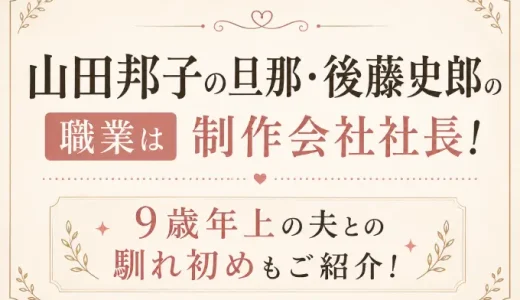 山田邦子の旦那・後藤史郎の職業は制作会社社長！9歳年上の夫との馴れ初めも