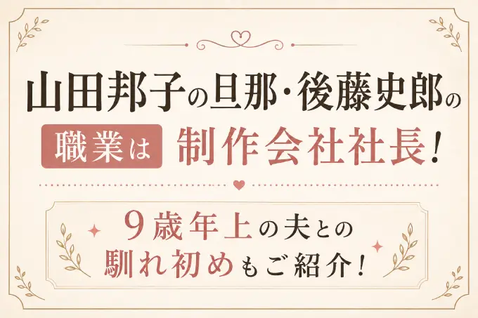 山田邦子の旦那・後藤史郎の職業は制作会社社長！9歳年上の夫との馴れ初めも