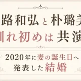 山路和弘と朴璐美の馴れ初めは共演！2020年に妻の誕生日へ発表した結婚