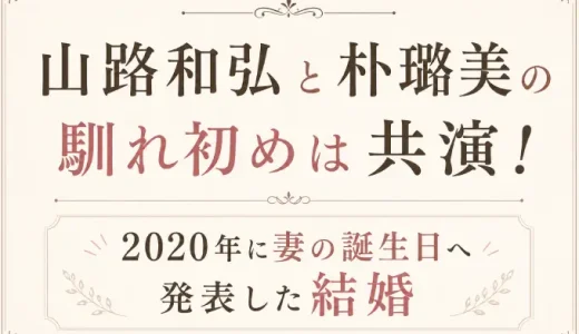 山路和弘と朴璐美の馴れ初めは共演！2020年に妻の誕生日へ発表した結婚