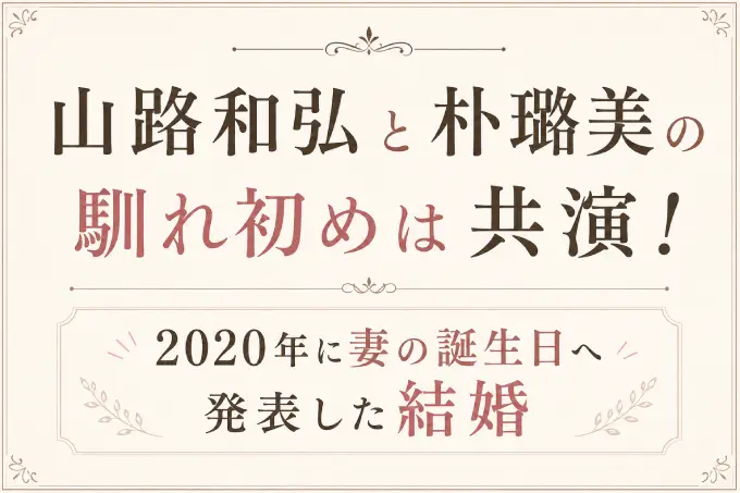 山路和弘と朴璐美の馴れ初めは共演！2020年に妻の誕生日へ発表した結婚