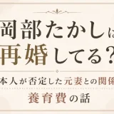 岡部たかしは再婚してる？本人が否定した元妻との関係と養育費の話