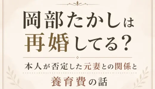岡部たかしは再婚してる？本人が否定した元妻との関係と養育費の話