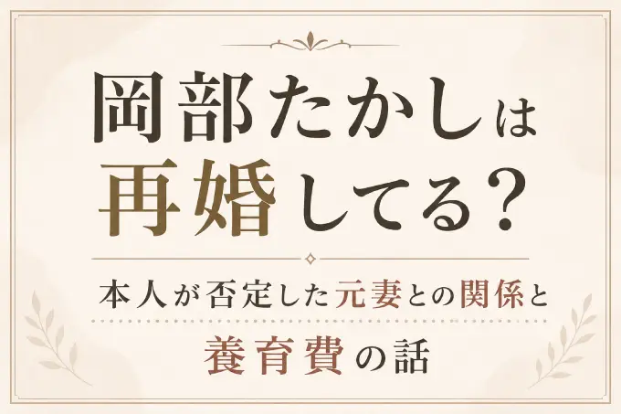 岡部たかしは再婚してる？本人が否定した元妻との関係と養育費の話