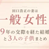 田口浩正の妻は一般女性！9年の交際を経た結婚と3人の子供まとめ