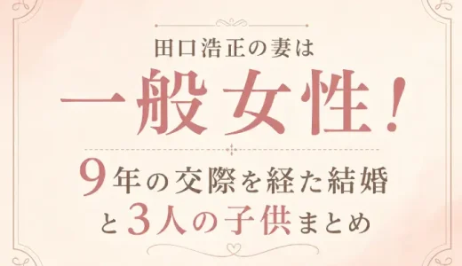田口浩正の妻は一般女性！9年の交際を経た結婚と3人の子供まとめ