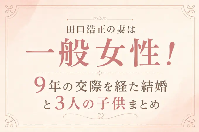 田口浩正の妻は一般女性！9年の交際を経た結婚と3人の子供まとめ