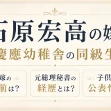 石原宏高の嫁は慶應幼稚舎の同級生！名前と元総理秘書の経歴・子供の公表情報
