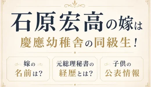 石原宏高の嫁は慶應幼稚舎の同級生！名前と元総理秘書の経歴・子供の公表情報