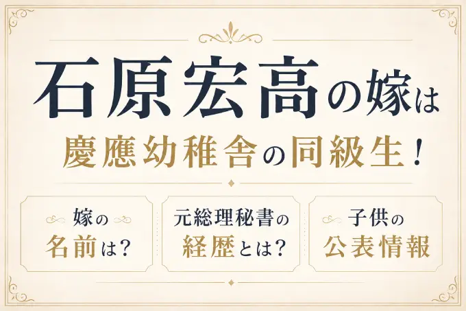 石原宏高の嫁は慶應幼稚舎の同級生！名前と元総理秘書の経歴・子供の公表情報