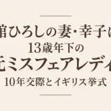 舘ひろしの妻・幸子は13歳年下の元ミスフェアレディ！10年交際とイギリス挙式