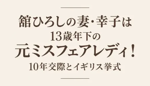 舘ひろしの妻・幸子は13歳年下の元ミスフェアレディ！10年交際とイギリス挙式