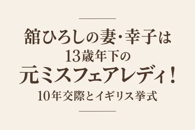 舘ひろしの妻・幸子は13歳年下の元ミスフェアレディ！10年交際とイギリス挙式