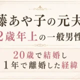 藤あや子の元夫は2歳年上の一般男性！20歳で結婚し1年で離婚した経緯