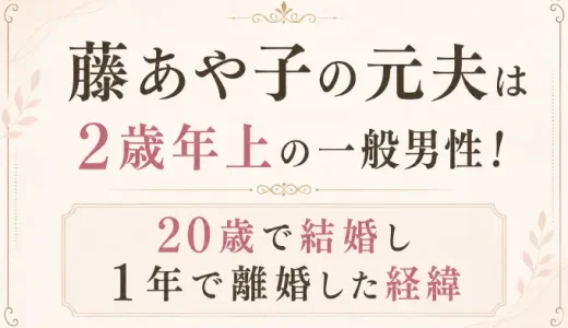 藤あや子の元夫は2歳年上の一般男性！20歳で結婚し1年で離婚した経緯