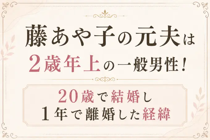 藤あや子の元夫は2歳年上の一般男性！20歳で結婚し1年で離婚した経緯