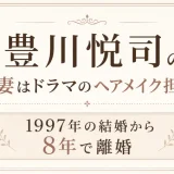 豊川悦司の元妻はドラマのヘアメイク担当！1997年の結婚から8年で離婚