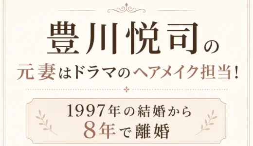 豊川悦司の元妻はドラマのヘアメイク担当！1997年の結婚から8年で離婚