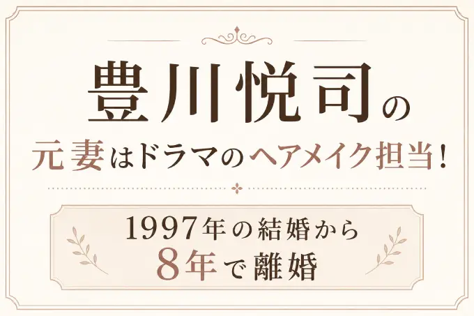 豊川悦司の元妻はドラマのヘアメイク担当！1997年の結婚から8年で離婚