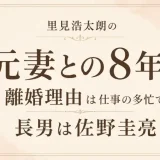 里見浩太朗の元妻との8年！離婚理由は仕事の多忙で長男は佐野圭亮