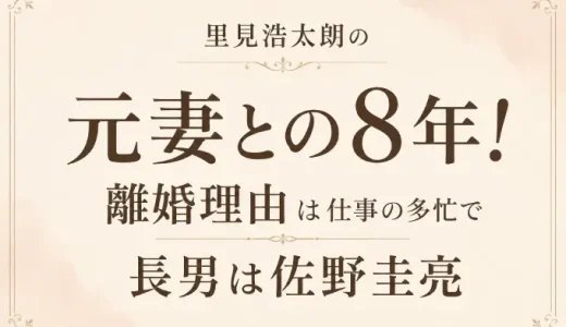 里見浩太朗の元妻との8年！離婚理由は仕事の多忙で長男は佐野圭亮