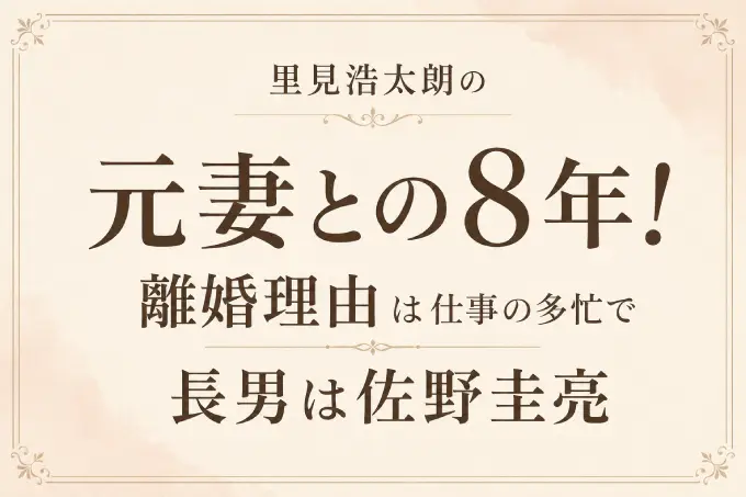 里見浩太朗の元妻との8年！離婚理由は仕事の多忙で長男は佐野圭亮