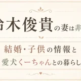 鈴木俊貴の妻は非公表！結婚・子供の情報と愛犬くーちゃんとの暮らし