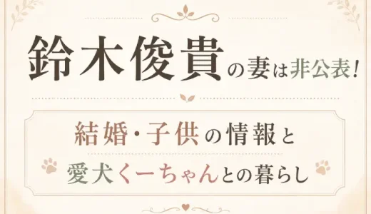 鈴木俊貴の妻は非公表！結婚・子供の情報と愛犬くーちゃんとの暮らし