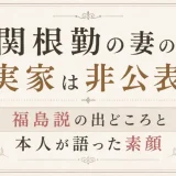 関根勤の妻の実家は非公表！福島説の出どころと本人が語った素顔