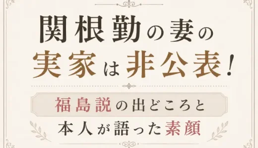 関根勤の妻の実家は非公表！福島説の出どころと本人が語った素顔